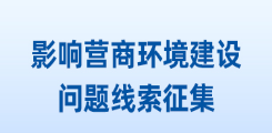 關于征集影響營商環境建設問題線索的公告